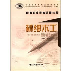 国家职业资格培训教程：精细木工（高级·技师）