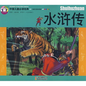 中国儿童必读经典:水浒传(儿童注音彩图版)