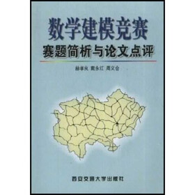 数学建模竞赛·赛题简析与论文点评