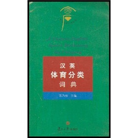 汉英体育分类词典