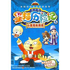 星猫历险记书法篇5：小黑怪的阴谋