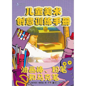 儿童美术创意训练手册：油画棒、粉笔和马克笔