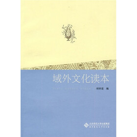 域外文化读本