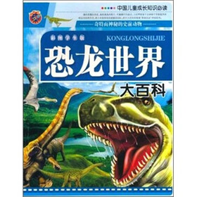 中国儿童成长知识必读--恐龙世界大百科