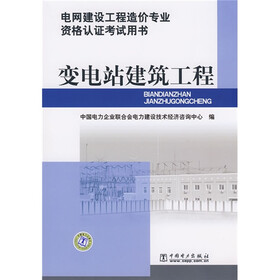 电网建设工程造价专业资格认证考试用书：变电站建筑工程