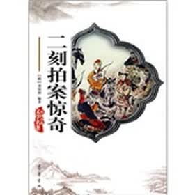 中国古典文学名著:二刻拍案惊奇