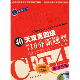 江涛英语·40天攻克四级710分新题型：听力分册（附光盘）