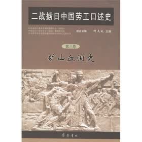 二战掳日中国劳工口述史3:矿山血泪史