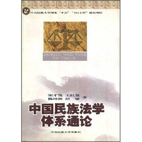 中国民族法学体系通论