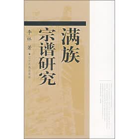 满族宗谱研究