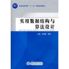 普通高等教育“十一五”精品规划教材：实用数据结构与算法设计