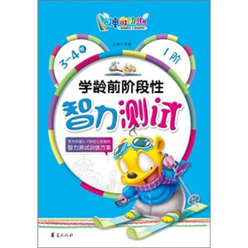 学龄前阶段性智力测试（3-4岁）1阶