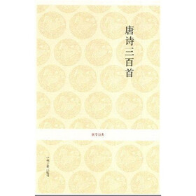 国学经典：唐诗三百首