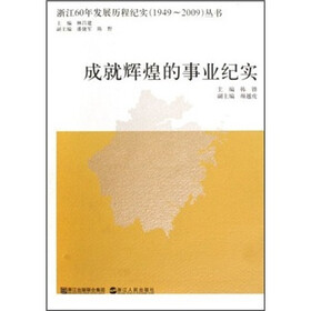 浙江60年发展历程纪实1949-2009丛书：成就辉煌的事业纪实