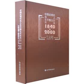 中国近现代名人生平暨生卒年录（1840-2000）