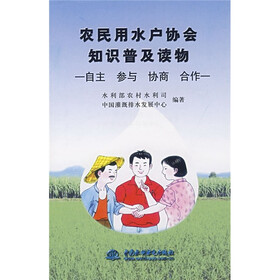 农民用水户协会知识普及读物（自主参与协商合作）