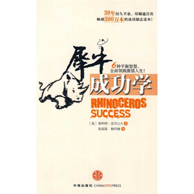 犀牛成功学