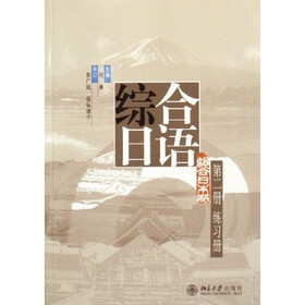 普通高等教育“十一五”国家级规划教材：综合日语（第2册）（练习册）（附光盘1张）