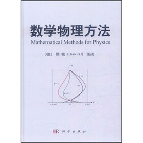 《数学物理方法》((德)顾樵)