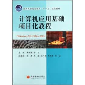 计算机应用基础项目化教程（Windows XP+Office 2003）