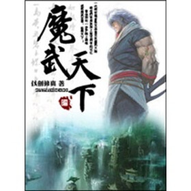 《<em>魔武天下</em>(7)》免费阅读、<em>下载</em>、最新章节、