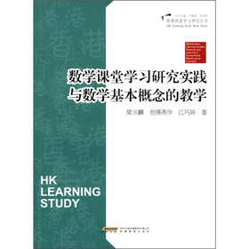香港课堂学习研究丛书：数学课堂学习研究实践与数学基本概念的教学