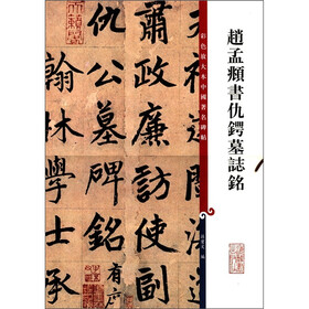 彩色放大本中国著名碑帖：赵孟頫书仇锷墓志铭