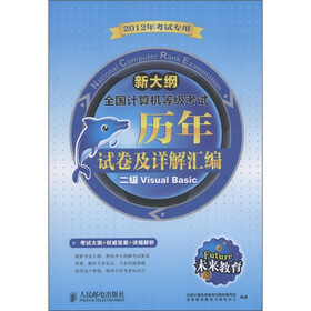 未来教育·全国计算机等级考试·历年试卷及详解汇编：二级Visual Basic（2012年考试专用）