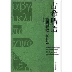 古希腊语简明教程（修订版）