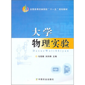 全国高等农林院校十一五规划教材：大学物理实验