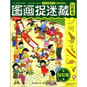 图画捉迷藏：贴画卷（钻石版）