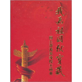 我为祖国献宝藏：国土资源系统院士画册