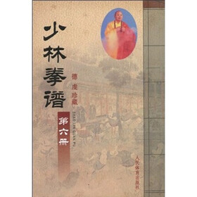 少林拳谱（第6册）（德虔珍藏）（竖排版）