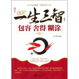 一生三智：包容·舍得·糊涂