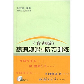简谱视唱与听力训练（有声版）（附赠2CD光盘）