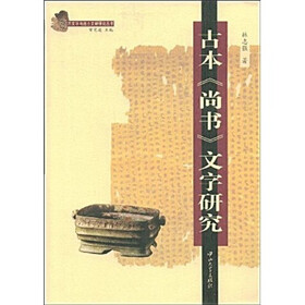 古本《尚书》文字研究