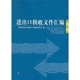 进出口税收文件汇编