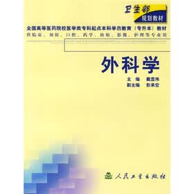 外科学（供临床、预防、口腔、药学、检验、影像、护理等专业用）