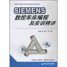 高职高专模具与数控技能实训规划教材:SIEMENS数控车床编程及实训精讲