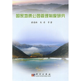 国家地质公园管理制度研究