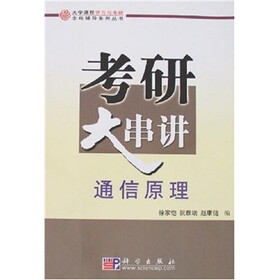 考研大串讲：通信原理