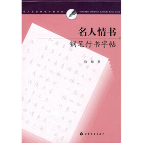 名人情书钢笔行书字帖