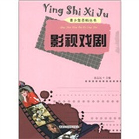 青少年百科丛书：影视戏剧