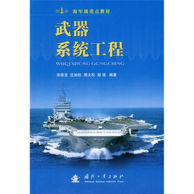 海军级重点教材：武器系统工程