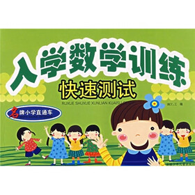 名牌小学直通车：入学数学训练快速测试
