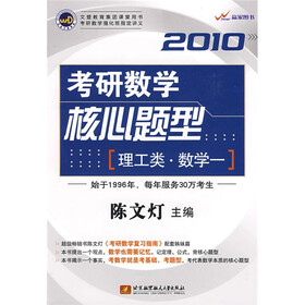 2010考研数学核心题型（理工类·数学一）