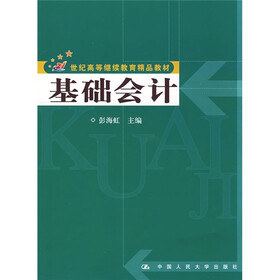 21世纪高等续继教育精品教材:基础会计