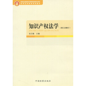 高等法学教育系列教材:知识产权法学(第3次修订)