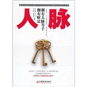 人脉：拥有人脉等于拥有财富