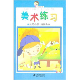 小手握笔：美术练习、运笔临摹